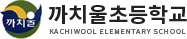 까치울초등학교